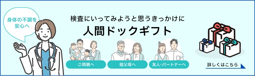 平身体の不調を安心へ。検査にいってみようと思うきっかけに。人間ドックギフト